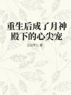 重生后成了月神殿下的心尖宠